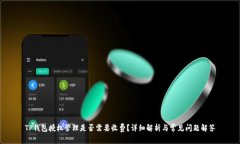 TP钱包授权管理是否需要收