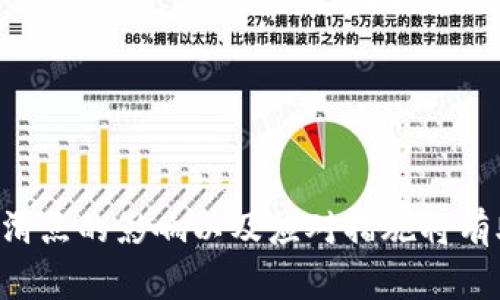 “T P钱包薄饼滑点”可能涉及到几个不同的概念，但在金融和投资的环境中，其通常指的是在进行交易，尤其是加密货币或金融衍生品交易时，实际成交价格与预期成交价格之间的差异。

### 1. 什么是滑点？
滑点是指在交易中，因市场波动或订单执行时间延迟等原因，实际成交价格与下单时的预期价格不一致的现象。这样的情况通常发生在市场波动较大或流动性不足时。

### 2. T P钱包与薄饼交易
T P钱包（通常是指某种形式的钱包应用）可能是用于存储、交易加密货币或数字资产的工具。而薄饼（通常指“小额快速交易”或“小额合约”）交易则是涉及快速买入或卖出少量资产的投资策略。在这种情况下，滑点的影响会更加明显。

### 3. 为什么滑点会发生？
滑点的发生原因主要有以下几点：
- **市场波动**：在较为动荡的市场环境中，价格可能在下单后迅速变动，导致滑点的出现。
- **流动性缺乏**：如果市场上缺乏足够的买家或卖家，交易所可能无法在预期价格下成交，从而产生滑点。
- **订单类型**：使用市价单（market order）会更容易出现滑点，因为这种订单会以当前市场价格即时成交，而限价单（limit order）则能设定价格上限，从而减少滑点的可能性。

### 4. 如何应对滑点？
为了减少交易中的滑点影响，投资者可以采取以下措施：
- **关注市场波动**：选择在市场波动较小的时候进行交易，例如在交易量较高的交易时段。
- **使用限价单**：相较于市价单，限价单可以帮助锁定成交价格，从而降低滑点风险。
- **逐步下单**：对于大额交易，分批下单可以分散风险，并减少对市场的冲击。

滑点虽不可避免，但通过合理的策略和手段，我们可以尽量将其影响降到最低。在投资和交易中，了解滑点的影响以及应对措施将有助于更好地管理风险，提高投资成功的可能性。