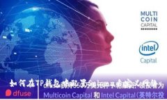 如何在TP钱包中配置Solan