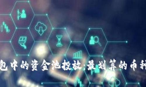 TP钱包中的资金池投放：最划算的币种分析
