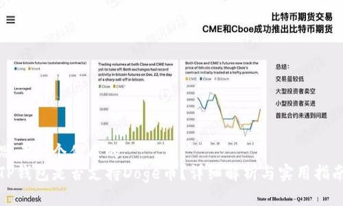 思考一个优质的
TP钱包是否支持Doge币？详细解析与实用指南
